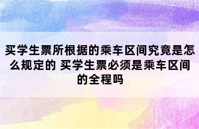 买学生票所根据的乘车区间究竟是怎么规定的 买学生票必须是乘车区间的全程吗